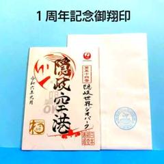JALUX、「御翔印」第3弾の発売1周年。数量限定で記念御翔印を