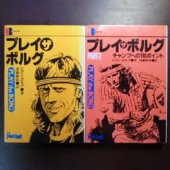 【2冊】プレイザボルグ ＋PART-2／ビヨン・ボルグ 著（USED/送料無料） 2冊】プレイザボルグ ＋PART-2／ビヨン・ボルグ 著（USED/送料