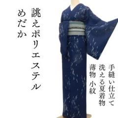 単衣仕立て 小紋 裄66 藍染 丹後ちりめん 正絹 AK-6764