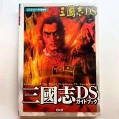 三國志DSガイドブック