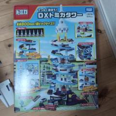 【新品未開封】DXトミカタワー 安い 価格ゲーム・おもちゃ・グッズ - 【新品未開封】DXトミカタワー
