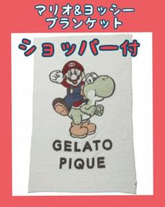 ジェラートピケ ブランケット ヨッシーの中古/未使用品 - メルカリ ジェラートピケ ブランケット ヨッシーの中古/未使用品 - メルカリ