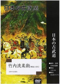 2025年最新】日本の古武道 竹内流柔術~腰廻小具足 [DVD]の人気