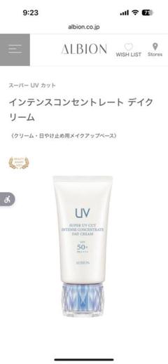 専用スーパー　UV カット　インテンスコンセントレート　デイクリーム　ほぼ未使用 アルビオン スーパーUV カット インテンスコンセントレート デイ