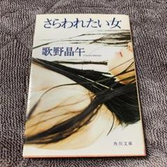 おまとめ割あり さらわれたい女 メルカリ