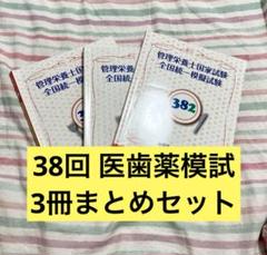 38回 模試 3冊まとめセット 管理栄養士 - メルカリ