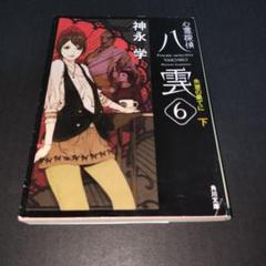 心霊探偵八雲 6 失意の果てに 下