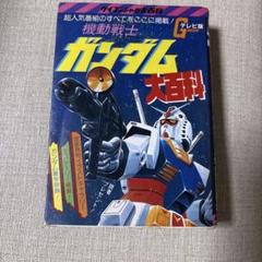 2025年最新】ガンダム大百科の人気アイテム - メルカリ