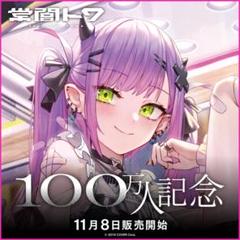 2025年最新】常闇トワ 100万人の人気アイテム - メルカリ