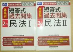2025年最新】体系別短答式過去問集の人気アイテム - メルカリ