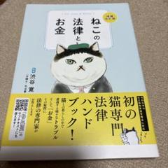 ねこの法律とお金 増補改訂版