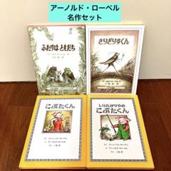 アーノルド・ローベル　名作セット