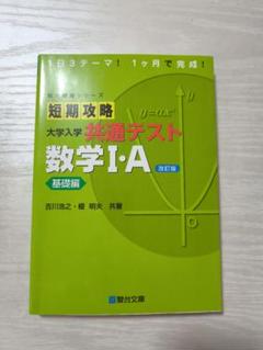 駿台受験シリーズ 短期攻略 大学入学共通テスト 数学I・A 基礎編 改訂版