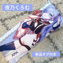 ぶいすぽっ！ビッククッション　夜乃くろむ　GiGО限定
