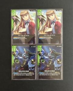 ガンダムカードゲーム　ファーストコンタクト 2枚　勝利と敗北の軌跡 2枚　セット