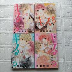 【コミック】毎日キスしていいですか？（全４巻）／はつはる 毎日キスしていいですか？ (全4巻) Kindle版