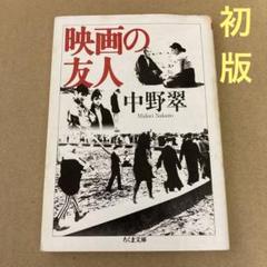 【初版】　「映画の友人」 中野翠　　　ちくま文庫のサムネイル