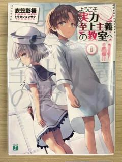 ようこそ実力至上主義の教室へ 0巻 よう実 ＋おまけ 11巻 10巻 9巻 8巻 51aq+isYU-L.jpg_BO30,255,255,