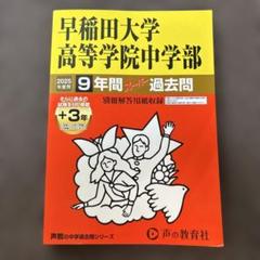 2025年最新】早稲田大学過去問の人気アイテム - メルカリ
