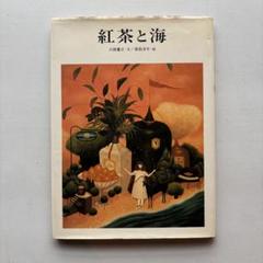 紅茶と海　落合洋子　絵 2025年最新】落田洋子の人気アイテム - メルカリ