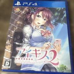 PS4 アイキス2