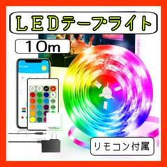 LEDテープライト10ｍ　リモコン付　USB接続　間接照明 インテリア カラフル