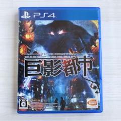 【PS4】巨影都市