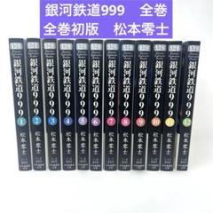 2025年最新】銀河鉄道999 全巻の人気アイテム - メルカリ