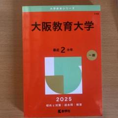 2025年最新】大阪教育大学 赤本の人気アイテム - メルカリ