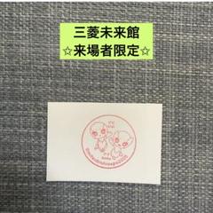 2025年最新】三菱未来館の人気アイテム - メルカリ
