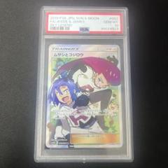 Amazon.co.jp: PSA10ムサシとコジロウ SR R団 ロケット団