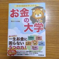 本当の自由を手に入れる お金の大学