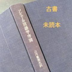 2025年最新】一般言語学講義の人気アイテム - メルカリ