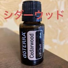 ドテラ シダーウッド 15ml お取り寄せ商品】doTERRA(ドテラ)シダーウッド 15ml 心身の