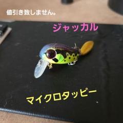 ジャッカル　マイクロタッピーのサムネイル