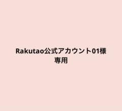 Rakutao公式アカウント01 Rakutao公式アカウント01様専用 - メルカリ