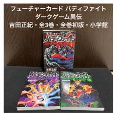 フューチャーカード バディファイト 全巻セット コミックカード付 初版多数 希少 コミック】フューチャーカード 神バディファイト(1～4巻)セット