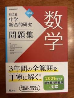 総合的研究 数学ⅠA ⅡB Ⅲ 3冊セット旺文社 長岡亮介著 - メルカリ
