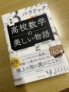 高校数学の美しい物語 新版