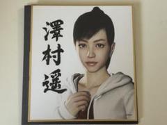 澤村遥 ミニ色紙 龍が如く プレミアムセレクト