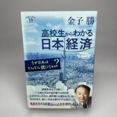 高校生からわかる日本経済 : なぜ日本はどんどん貧しくなるの?
