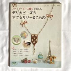 デリカビーズのアクセサリー&こもの : ステッチ・ビーズ織りで楽しむ