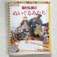 福村弘美の和布で楽しむ季節こもの 福村弘美の和布で楽しむ季節こもの: 全作品型紙(図案)付き