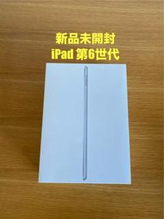 iPad本体　新品　未使用　iPad 第6世代