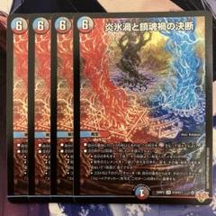 炎永渦と鎮魂稿の決断　パーフェクトヴォルテックス　4枚　25RP2 SR 炎氷渦と鎮魂禍の決断 4枚 パーフェクトヴォルテックス 25RP2