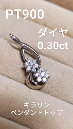お安く！ダイヤ綺麗です！PT900ダイヤ0.30きらりんペンダントトップ ダイヤ綺麗です！お安く大ぶりですPT900ダイヤ0.30きらりん