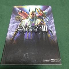 攻略本　エルミナージュⅢ コンプリートガイド