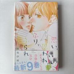 思い、思われ、ふり、ふられ 9