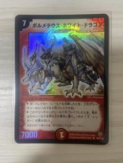 【初期2003年】ボルメテウス・ホワイト・ドラゴン(ワンオーナー品ローダー配送) 2025年最新】ボルメテウスホワイトドラゴン 初期の人気アイテム