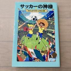 2025年最新】マジックツリーハウス 38の人気アイテム - メルカリ
